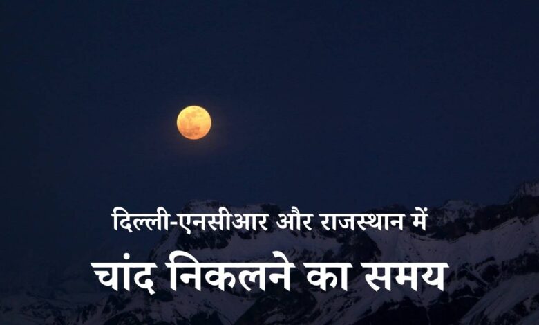 Moonrise Time 2026: दिल्ली-एनसीआर और राजस्थान में चांद निकलने का समय - तिल कूटनी व्रत
