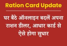 Ration Card Update: घर बैठे ऑनलाइन बदलें अपना राशन डीलर, आधार कार्ड से ऐसे होगा सुधार