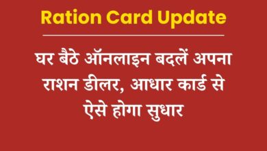 Ration Card Update: घर बैठे ऑनलाइन बदलें अपना राशन डीलर, आधार कार्ड से ऐसे होगा सुधार