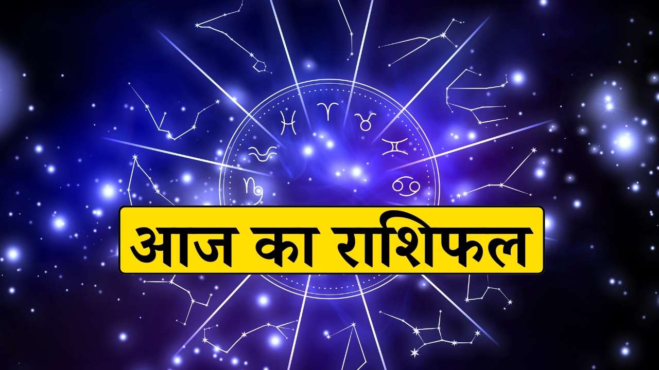 आज 5 फरवरी 2026 का राशिफल और ग्रहों की विशेष चाल