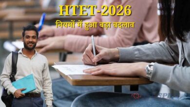 HTET-2026: नियमों में हुआ बड़ा बदलाव! फर्जी अभ्यर्थियों पर अब ‘थर्मल बायोमीट्रिक’ से कसेगा शिकंजा, बोर्ड ने एजेंसियां भी बदलीं